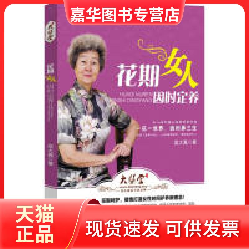 【正版现货】 花期女人因时定养 吴大真 吉林科学技术出版社