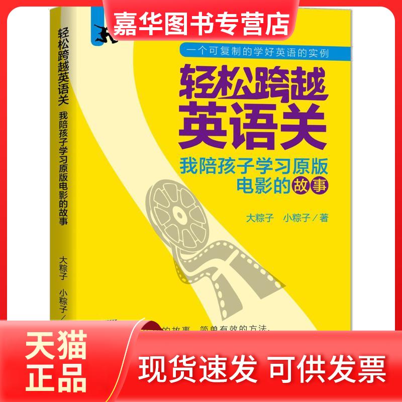 【正版现货】 轻松跨越英语关:我陪孩子原版电影的故事 大粽子,小粽子 著 著 外语教学与研究出版社
