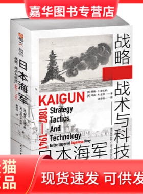 【正版现货】 日本海军战略、战术与科技:1887—1941 (英)戴维·C.埃文斯,(英)马克·R.皮蒂著 民主与建设出版社