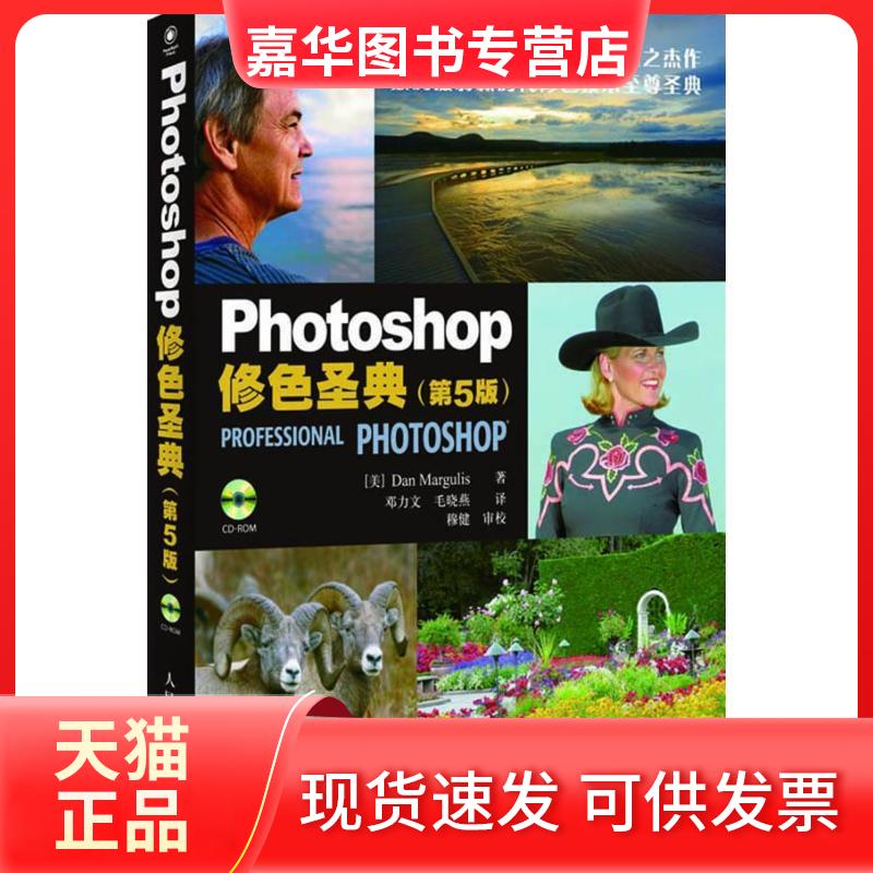 【正版现货】 Photoshop修色圣典 (美)马古利斯 著作 邓力文,毛晓燕   译者 人民邮电出版社