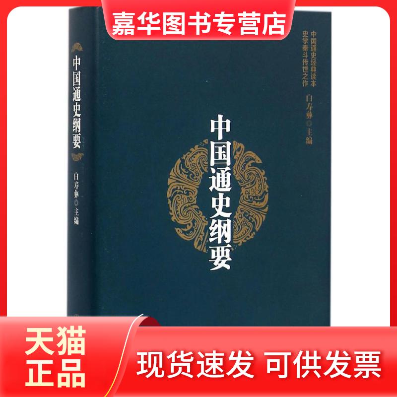 【正版现货】 中国通史纲要:精装版 白寿彝 主编 著 中国友谊出版公司