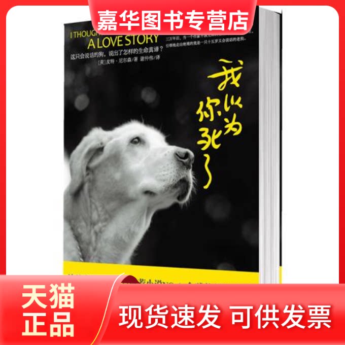 【正版现货】 我以为你死了 (美)尼尔森 谢仲伟 中国友谊出版公司