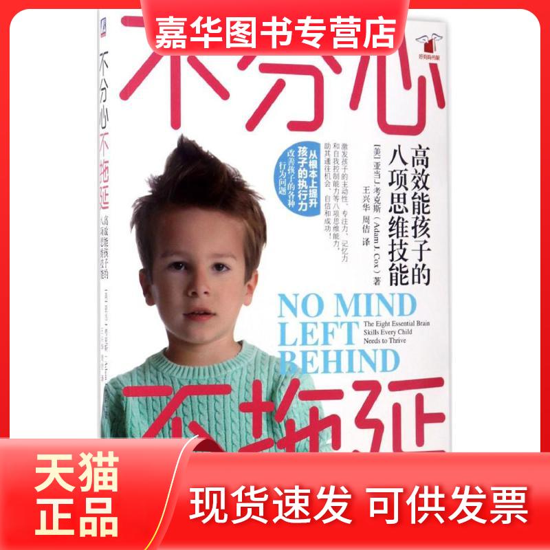 【正版现货】 不分心不拖延 (美)亚当.J.考克斯(Adam J.Cox) 著;王兴华,周佶 译 机械工业出版社