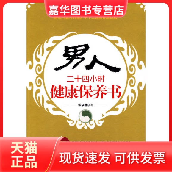 【正版现货】 男人二十四小时健康保养书 张希增 著 吉林科学技术出版社