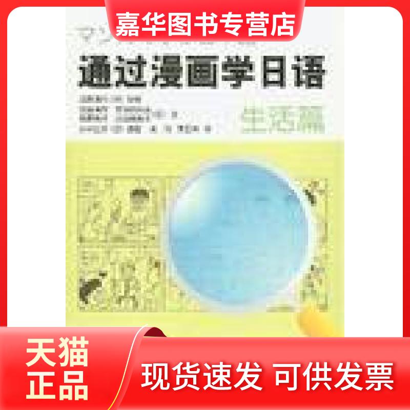 【正版现货】 通过漫画学日语(生活篇) (日)加藤清方 等著,吴丹,李延坤 译 外语教学与研究出版社