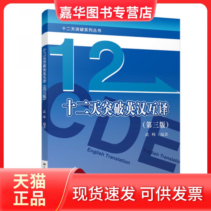 【正版现货】 十二天突破英汉互译(第三版) 武峰 编 北京大学出版社