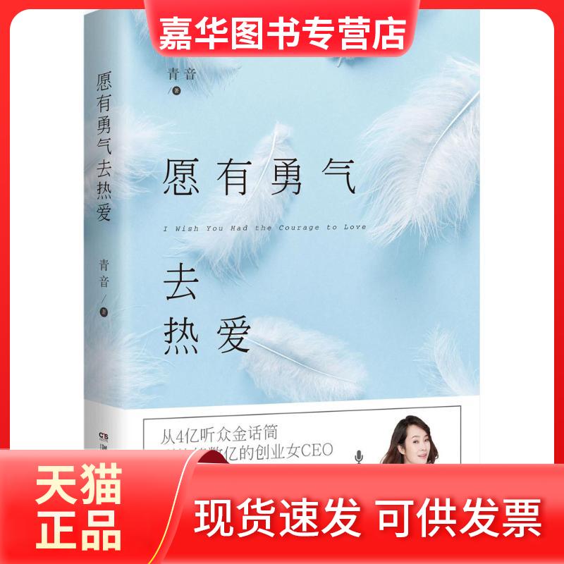 【正版现货】 愿有勇气去热爱 青音 著 著作 湖南文艺出版社