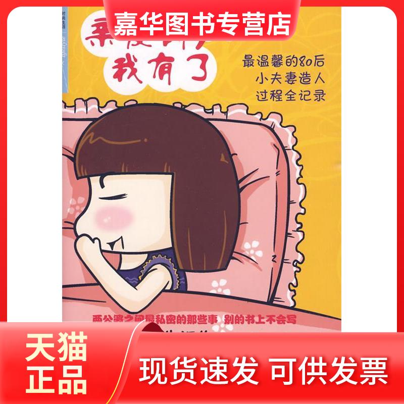 【正版现货】 亲爱的,我有了 小龙 编绘 中信出版社