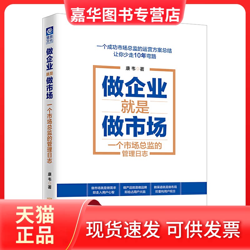 【正版现货】 做企业就是做市场 一个市场总监的管理日志 康韦 著作 金城出版社