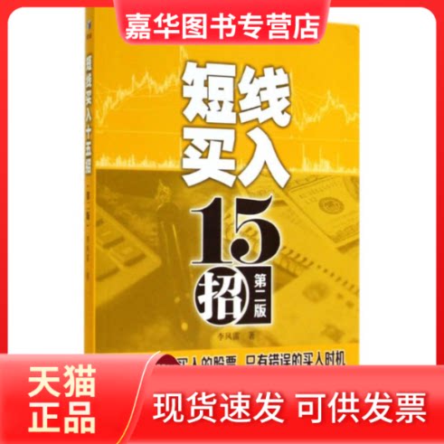 【正版现货】 短线买入十五招 李凤雷 著 经济管理出版社