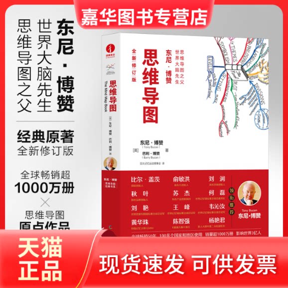【正版现货】 思维导图 全新修订版 (英)东尼·博赞,(英)巴利·博赞 著 亚太记忆运动理事会 译 中国广播影视出版社