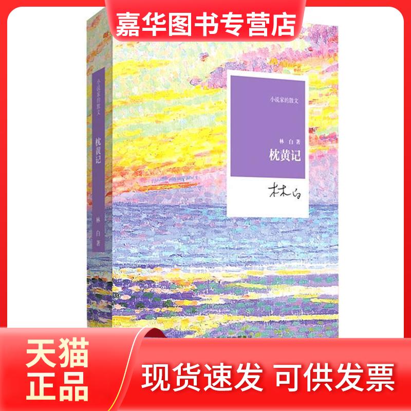 【正版现货】 枕黄记(小说家林白现实情怀的散文) 林白 河南文艺出版社