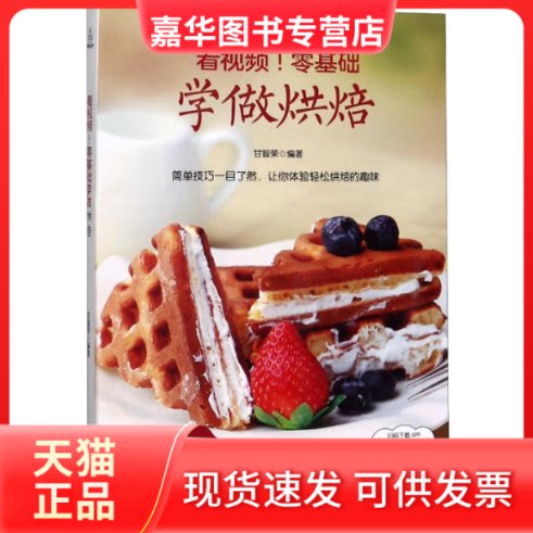 【正版现货】 看视频零基础学做烘焙 甘智荣 著 广东人民出版社