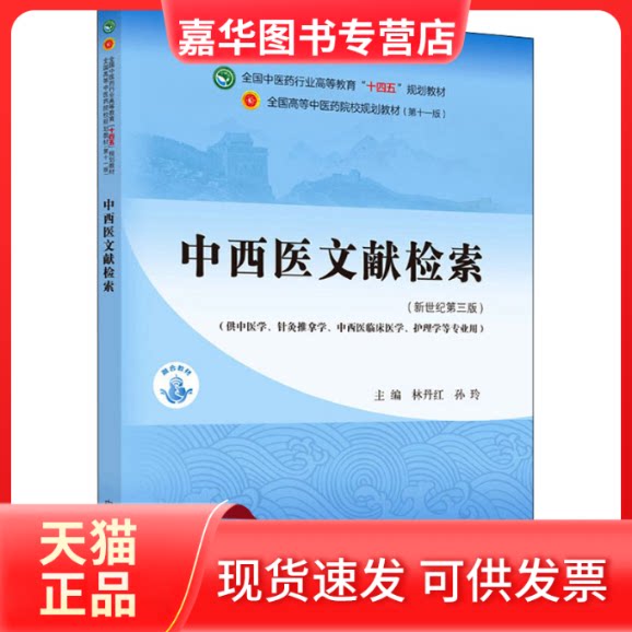 【正版现货】 中西医文献检索·全国医行业高等教育“十四五”规划教材 林丹红,孙玲 编 中国医出版社