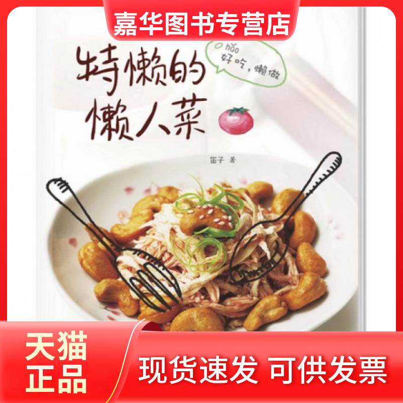 【正版现货】 特懒的懒人菜 笛子 南方日报