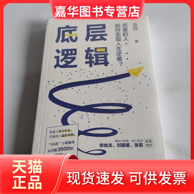 【正版现货】  底层逻辑（书作家+青年导师李尚龙、刘媛媛、张萌等鼓掌，随书赠价值129元的“写作课”）  吕白著 湖南文艺出版社