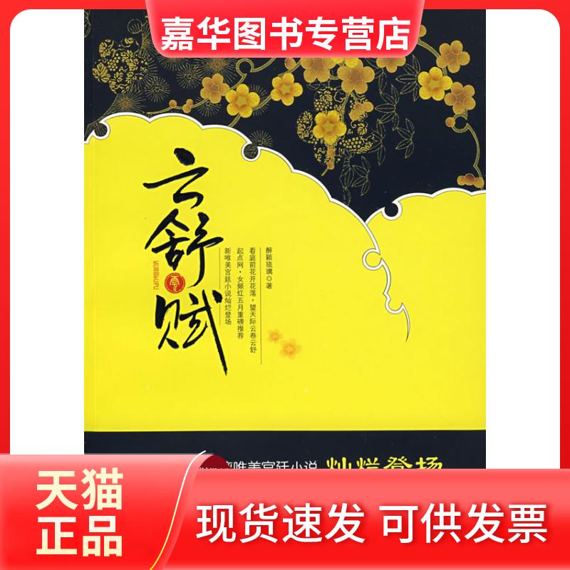 【正版现货】 云舒赋 醉颖琉璃 著 著 朝华出版社