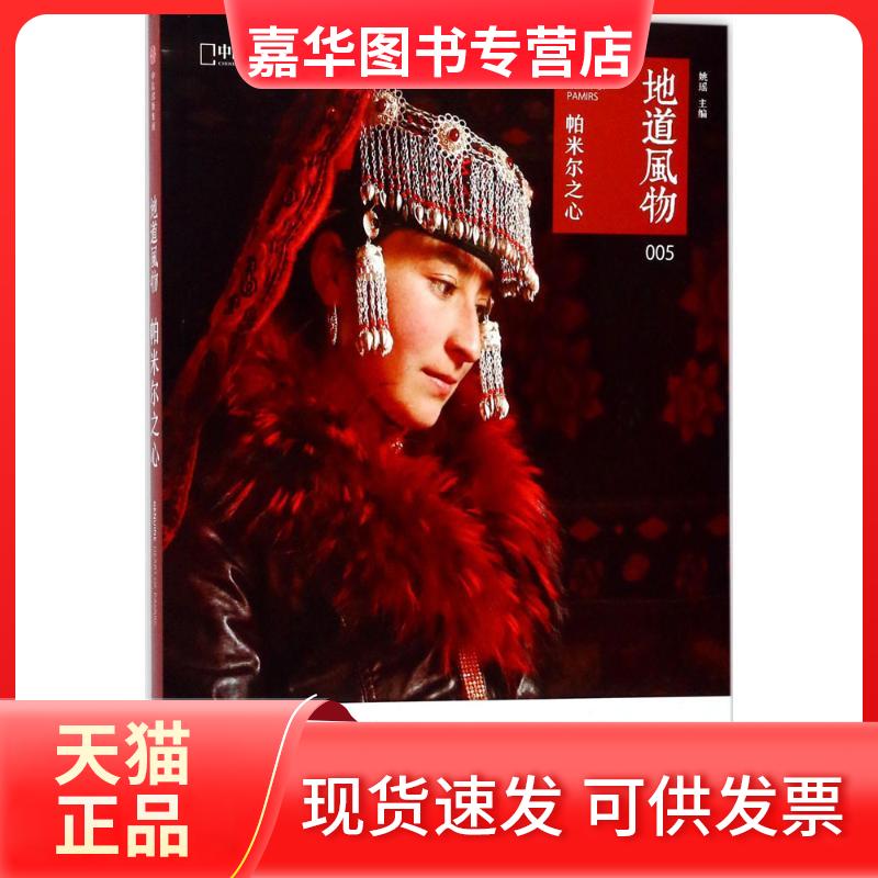 【正版现货】 地道风物(帕米尔之心) 姚瑶 中信出版社