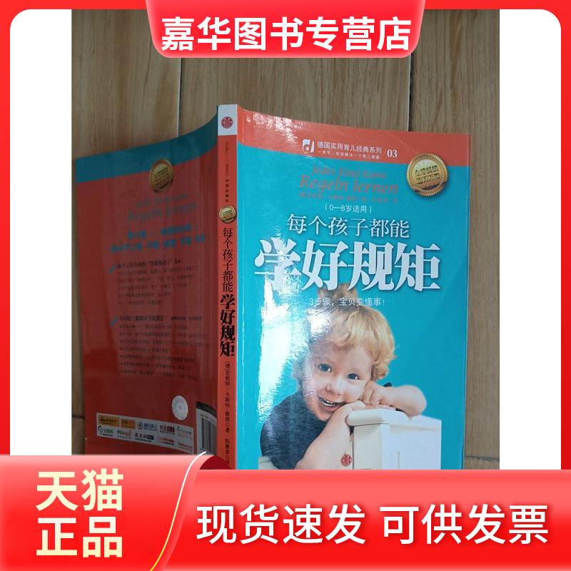【正版现货】 每个孩子都能学好规矩(德国经典育儿系列,逾百万册) (德)卡斯特-察恩 陈素幸 中信出版社