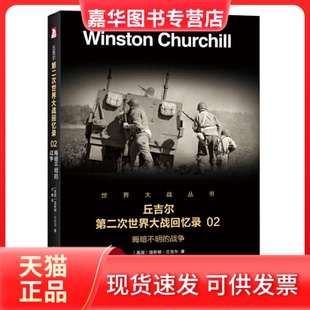 【正版现货】 丘吉尔第二次世界大战回忆录(2晦暗不明的战争)/世界大战丛书 (英国)温斯顿·丘吉尔|译者:方唐 北京时代华文书局