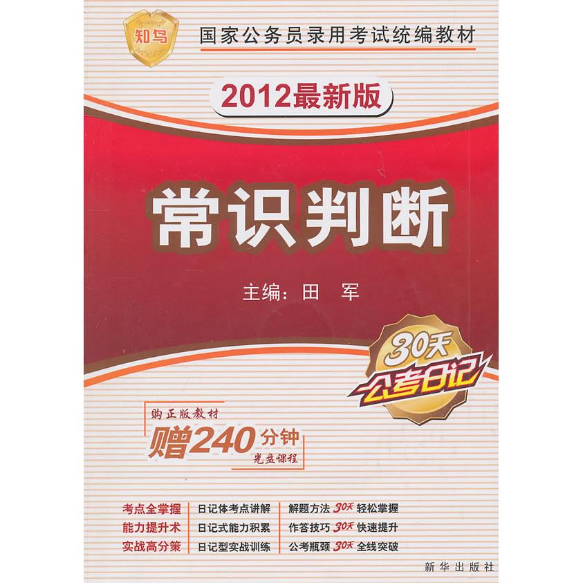 2012版公务员统编教材《常识判断》附赠名师课程光盘