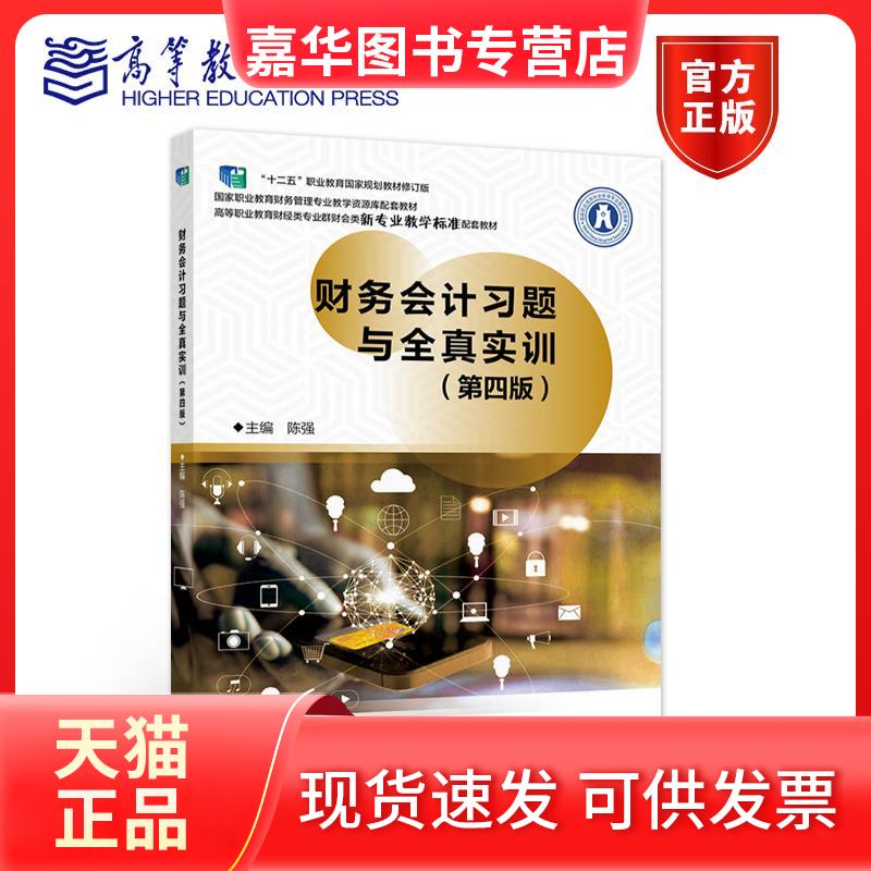 【正版现货】 财务会计习题与全真实训 陈强 高等教育出版社