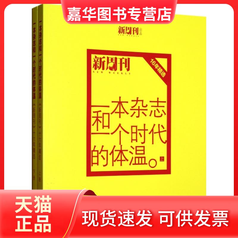 【正版现货】 一本杂志和一个时代的体温(上下新周刊16年精选) 新周刊杂志社 现代