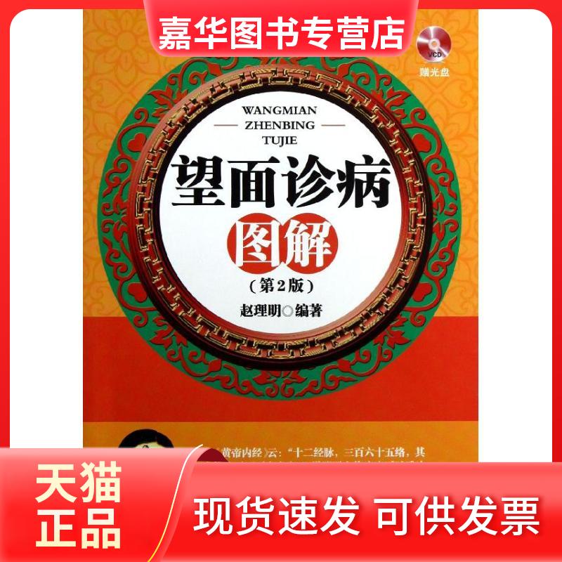 【正版现货】 望面诊病图解（第2版） 赵理明 辽宁科学技术出版社