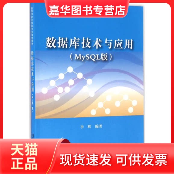 【正版现货】 数据库技术与应用 李辉 编著 清华大学出版社