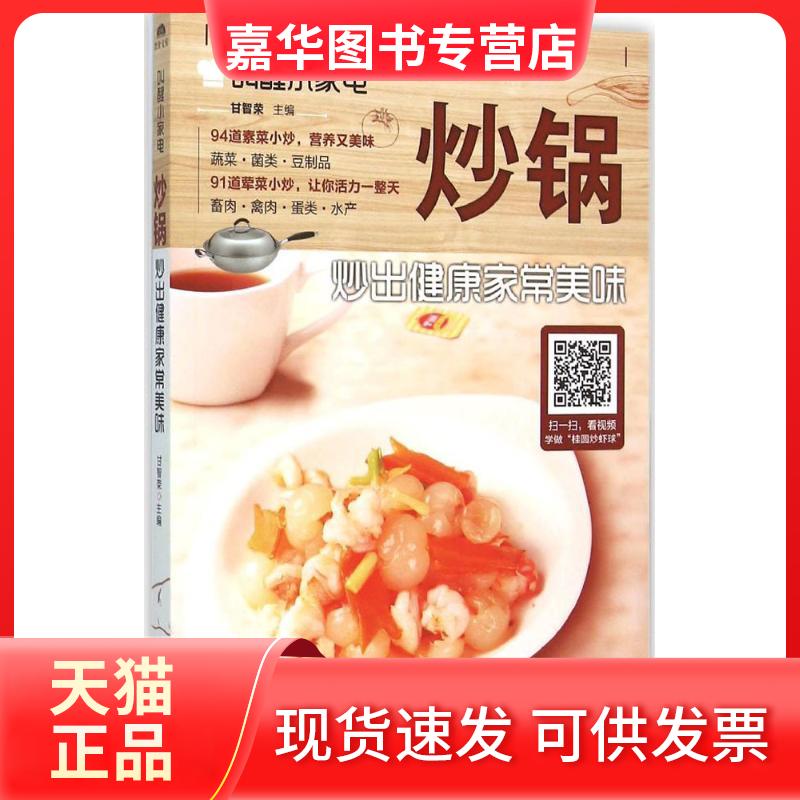 【正版现货】 炒锅:炒出健康家常美味 甘智荣 山东电子音像出版社