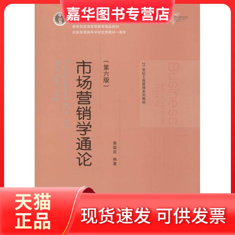 【正版现货】 市场营销学通论 郭国庆 编著 著 中国人民大学出版社