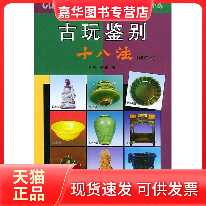 【正版现货】 古玩鉴别十八法(修订本) 吴慈 圣东 中国财政经济出版社