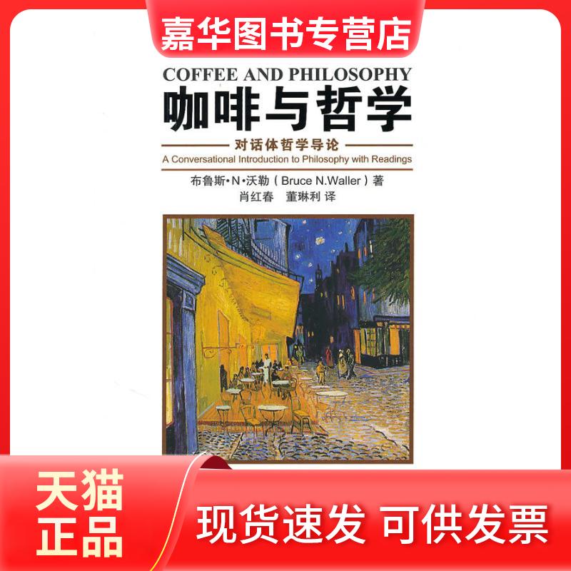 【正版现货】 咖啡与哲学:对话体哲学导论(妙趣横生的通识读本) 沃勒 著 著 肖红春,董琳利 译 译 中国人民大学出版社