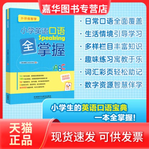 【正版现货】 小学英语口语全掌握 [英] 赵嘉文 外语教学与研究出版社