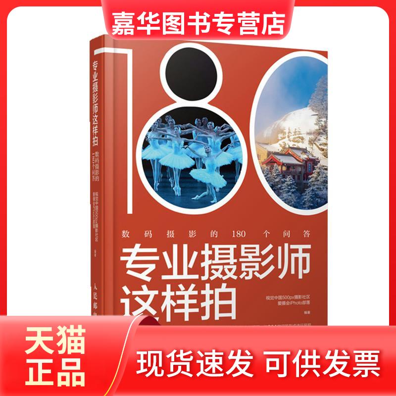 【正版现货】 专业摄影师这样拍 数码摄影的180个问答 视觉中国500px摄影社区爱摄会iPhoto部落 编 人民邮电出版社