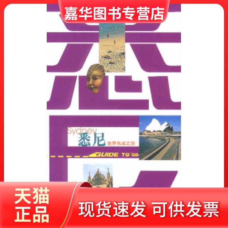 【正版现货】 世界名城之旅——悉尼 蒙金兰 中国旅游出版社