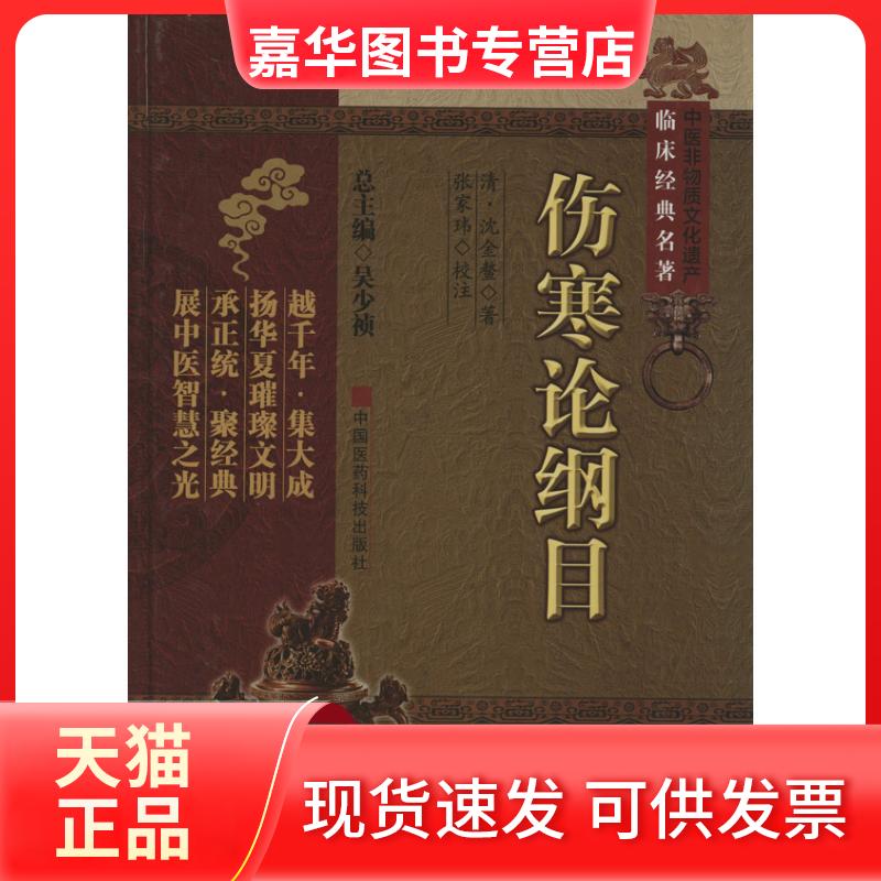 【正版现货】 伤寒论纲目 沈金鳌;吴少祯 ;张家玮 校注 中国医药科技出版社