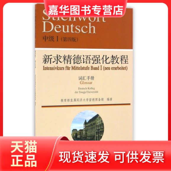 【正版现货】 词汇手册(I)新求精德语强化教程中级(第4版) 同济大学留德预备部 著 同济大学出版社