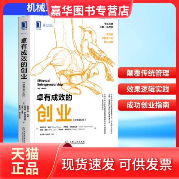 【正版现货】 卓有成效的创业(原书第2版) (美)斯图尔特·瑞德 等 著 李华晶 等 译 机械工业出版社