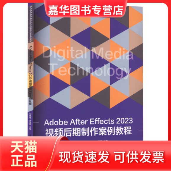 【正版现货】 Adobe After Effects 2023视频后期制作案例教程 刘晓梅,李宝丽 编 华中科技大学出版社