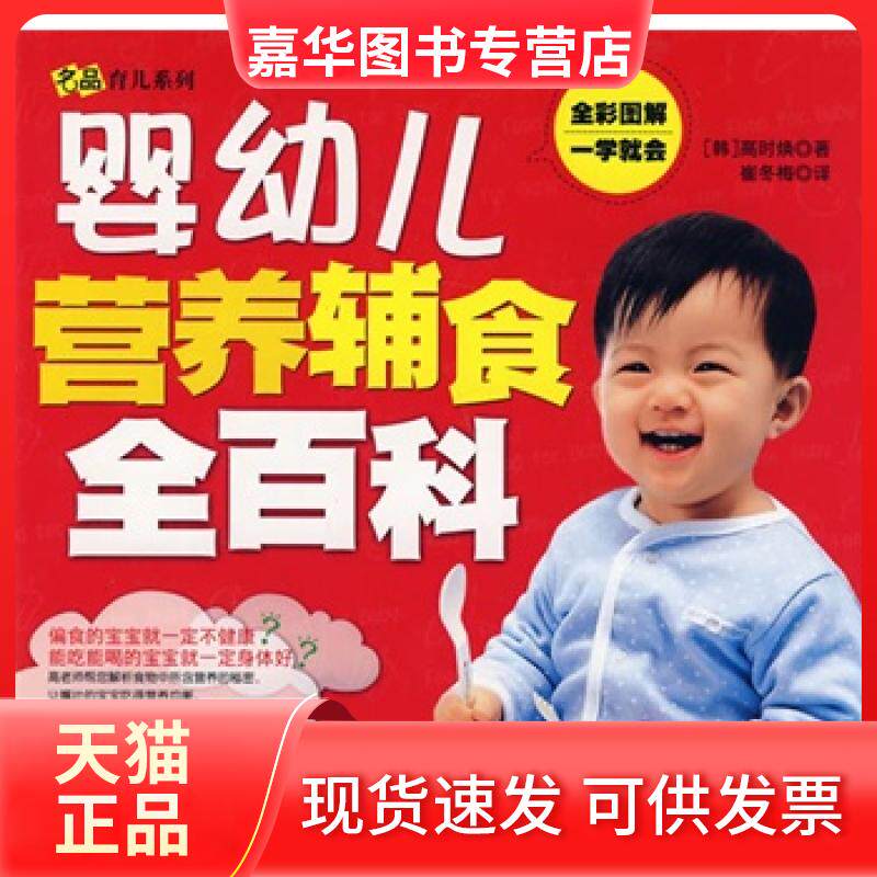 【正版现货】 婴幼儿营养辅食全百科 （韩）高时焕 崔冬梅 吉林科学技术出版社