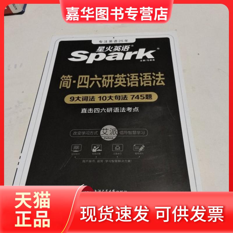 【正版现货】 星火英语四六研英语语法 马德高 上海交通大学出版社