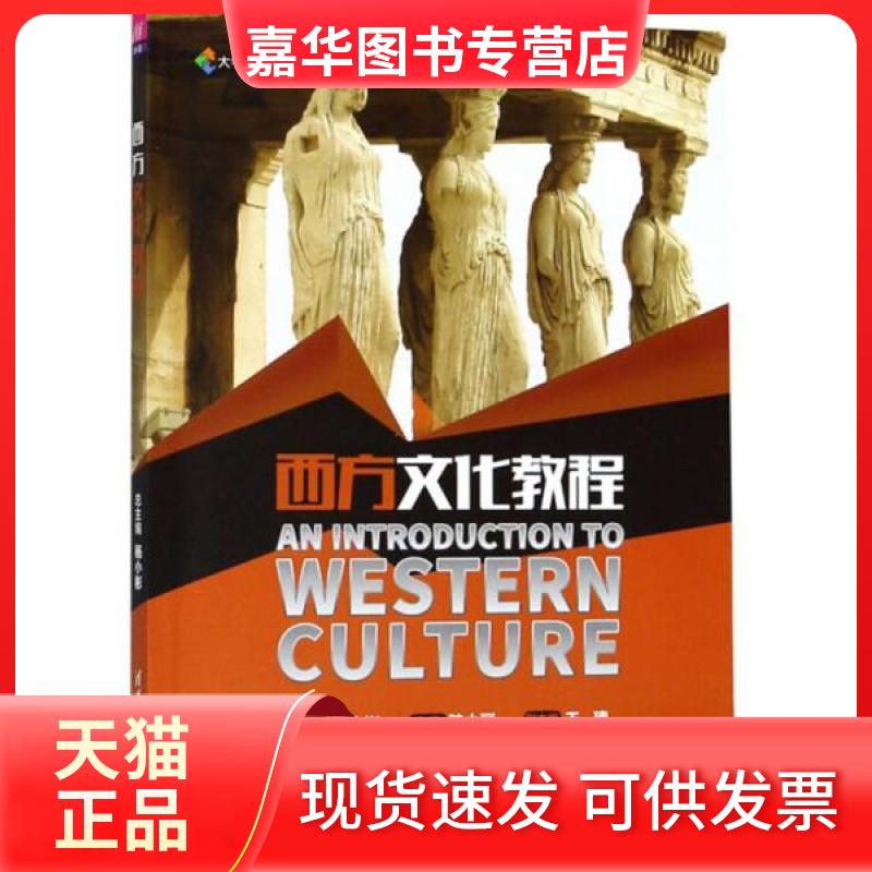 【正版现货】 西方文化教程/杨小彬等 杨小彬 陆小丽 王瑰 常娟 陈虹波 卢洁 曾靓婧 张淑芬 赵巧云 周赟赟 著 杨小彬 编 清华大学