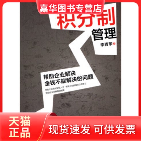 【正版现货】 积分制管理 李青东 电子科技大学出版社
