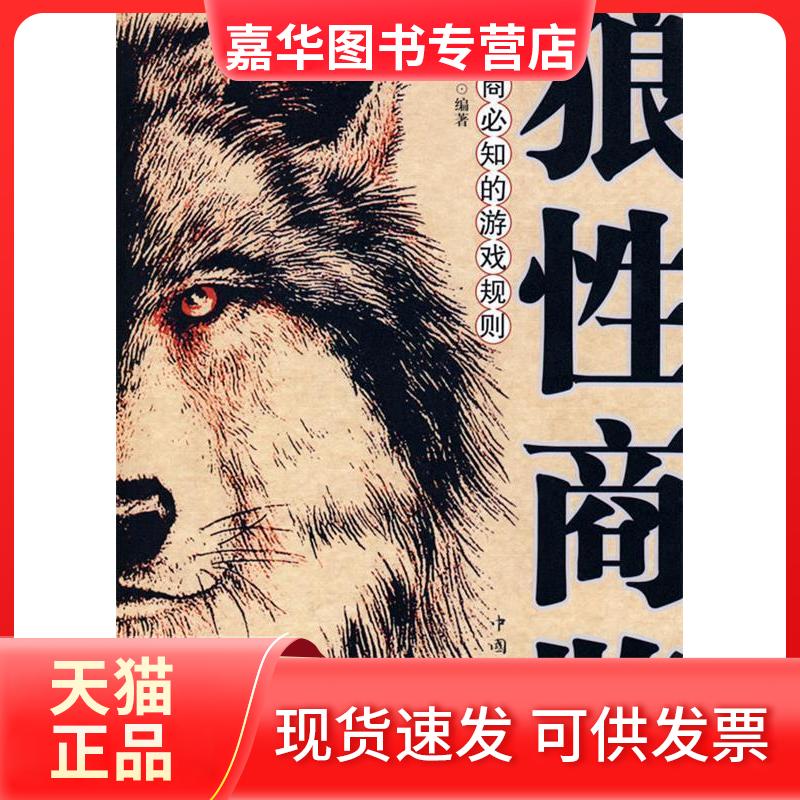 【正版现货】 狼商鉴——经商必知的游戏规则 王峰 中国华侨