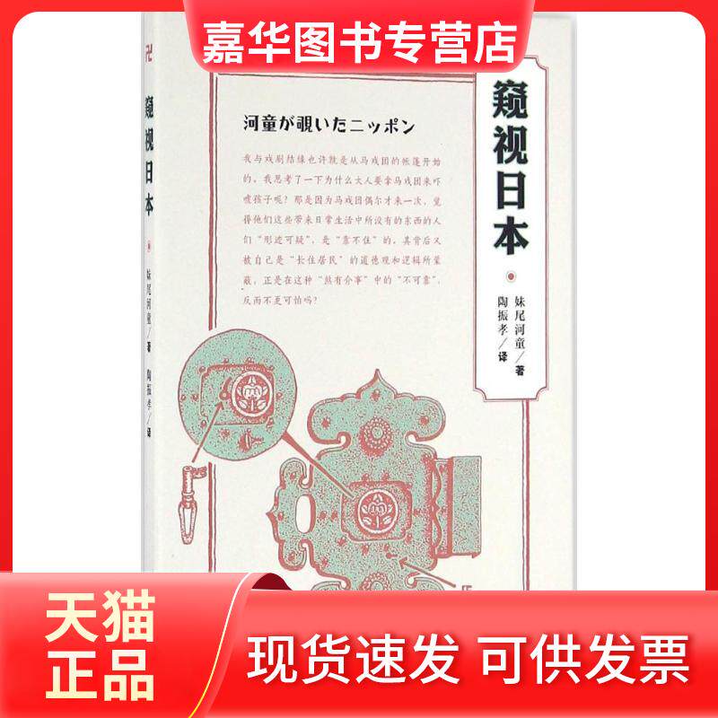 【正版现货】 窥视日本 (日)妹尾河童 著;陶振孝 译 生活·读书·新知三联书店