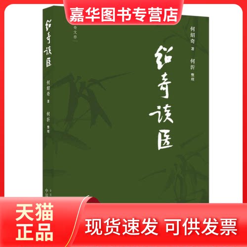 【正版现货】 绍奇谈医 何绍奇 著 中国医出版社