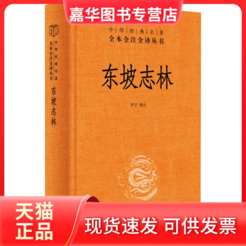 【正版现货】 东坡志林 罗宁 译 中华书局