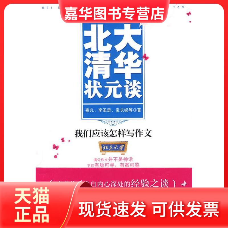 【正版现货】 北大清华状元谈:我们应该怎样写作文 费凡 等著 武汉出版社