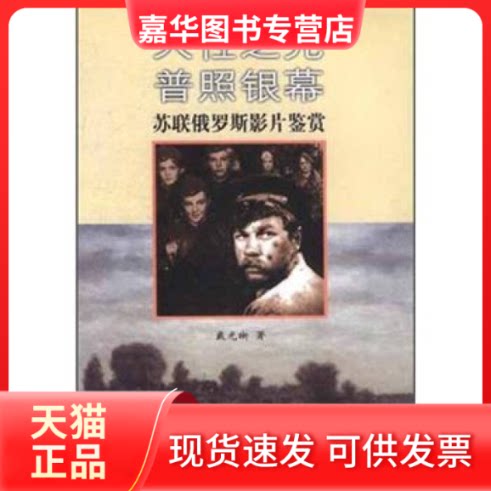 【正版现货】 人光普照银幕/苏联俄罗斯影片鉴赏 戴光晰 著 著 中国电影出版社